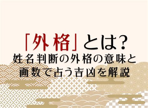 外格 15|外格(外運)の意味とは？姓名判断で1画から55画の画数で運勢占。